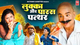 लुक्का और पारस पत्थर | Lukka Aur Paras Patthar | Lukka Comedy | लवली प्रेमशंकर | छेदीलाल समर सिंह