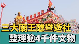 王醮暨遊社｜南關線三大廟第一期調查 整理逾4千件文物