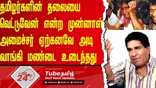 தமிழர்களின் தலையை வெட்டுவேன் என்ற முன்னாள் அமைச்சர்  சிங்களவர்களிடம் அடிவாங்கியவர்?