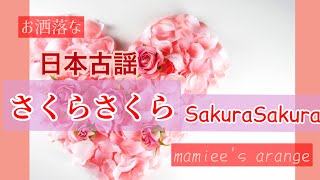 「さくらさくら」日本古謡のお洒落アレンジ 第２弾  2021 ver.