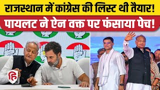 Rajasthan Election 2023: Congress Candidate List में Sachin Pilot ने फंसाया पेच? Ashok Gehlot