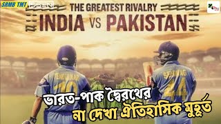 India vs Pakistan। ক্রিকেট ইতিহাসের শ্রেষ্ঠ প্রতিদ্বন্দ্বিতা নিয়ে Netflix-এর বিশেষ তথ্যচিত্র