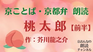 京都弁で朗読（約9分）【桃太郎（前半）】作：芥川龍之介