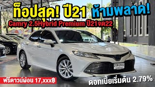 รีบเลย ท็อปสุด ปีใหม่ๆ Camry 2.5Hybrid Premium ปี21จด22 ฟรีดาวน์ #camryมือสอง