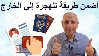 أكثر طريقة مضمونة 100% للهجرة