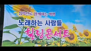 노래하는사람들 / 음악으로함께하는여행 / 부천역 마루광장/ 2024년 11월9일