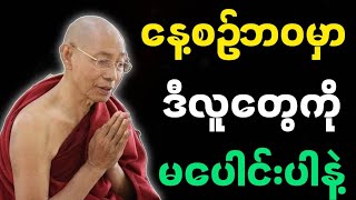 ဒီလိုလူတွေကို ဥပြုခါ ပြုလိုက်ကြပါ တရားတော်မြတ်။