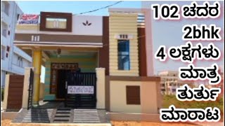 4 ಲಕ್ಷ ಮಾತ್ರ || 2 bedroom || house for sale in Banglore || house for sale || independent house ||