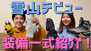 【雪山初心者の購入ギア一式紹介】使ってみた感想もお話しします！