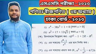 Dhaka Board 2023 || SSC General Math Chapter 3 ||এসএসসি বীজগণিত ৩য় অধ্যায় || ঢাকা বোর্ড ২০২৩ ||