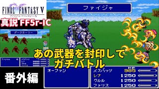 【真説FF5r-IC Ver.1.0.2】番外編　飛竜の谷の隠しボス、オーファンをあの武器を使わずに倒す〜鬼畜雑魚モンスター退治