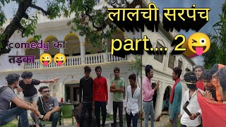 लालची सरपंच part.... 2😜 comedy का महा तड़का