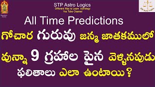 గోచార గురువు జన్మ జాతకములో వున్నా 9 గ్రహాల పైన వెళ్ళినపుడు         ఫలితాలు ఎలా ఉంటాయి?