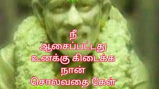 நீ ஆசைப்பட்டது உனக்கு கிடைக்க நான் சொல்வதை கேள் / Sai Baba Motivational Speech