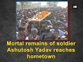 Mortal remains of soldier Ashutosh Yadav reaches hometown - ANI #News