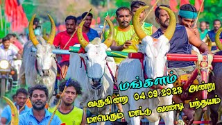 வருகின்ற 04.09.2023 அன்று மாட்டு வண்டி பந்தய அழைப்பிதழ்