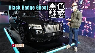 《現場直擊》Rolls-Royce Black Badge Ghost黑色魅惑