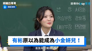 有彬原以為能成為「小金妍兒」！和哥哥果然是現實兄妹_《認識的哥哥》第322集_friDay影音韓綜線上看