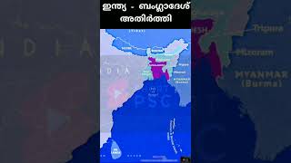 ബംഗ്ലാദേശുമായി അതിർത്തി പങ്കിടുന്ന ഇന്ത്യൻ സംസ്ഥാനങ്ങൾ ഏതൊക്കെ?#shortpsc #ldc #keralapsc