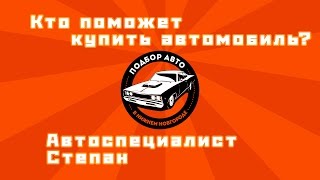 Автоспециалист Степан. Кто поможет купить автомобиль