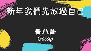 新年我們先放過自己－明明 ｜德州中文台 愛八卦 Gossip