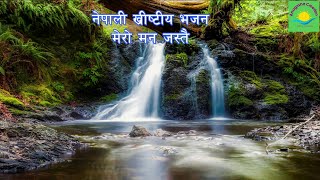 Mero man jastai || nepali christian bhajan || nepali christian songs || christian music