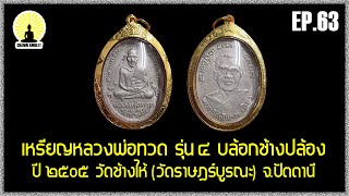 EP.63 เหรียญหลวงพ่อทวด รุ่น 4 ปี 2505 วัดช้างไห้ เนื้ออัลปาก้า บล้อกช้างปล้อง