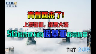 青春回来了！上架新机，股票大涨，5G能否成为诺基亚的救命稻草？|TMT全观察