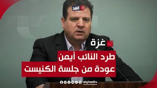 جهاد حرب عن طرد النائب أيمن عودة من الكنيست: الطبقة السياسية الحالية الأكثر تطرفا في تاريخ إسرائيل