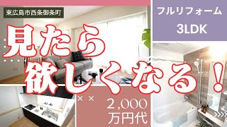 【東広島市】あっちの部屋とは違う✨まるっと上品リフォームもイイネ💕敷地内にBBQ施設や公園等の共有施設＆コスパもハンパないっ👀3LDK分譲マンション✨