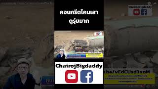 TT003YS_คอนกรีตโคนเสาดูรุ่ยมาก | ช่างโรจน์