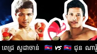 ពេជ្រ សូដាចាន់ 🇰🇭 vs 🇰🇭 ជុន ណារ៉ូ | Kunkhmer HD - 17 Jan 2025