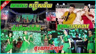 មកដល់ថ្មីទៀតហើយ រាំវង់សារ៉ាវ៉ាន់ អកកេះមានមាន ពិរោះៗ បទ ក្រសារហូតដាវ | បងសុំស្លាស្រី | ផ្គរលាន់ឯត្បូង