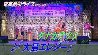 「♪大島エレジー」タナカアツシ in 奄美フェスタ2022