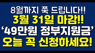 8월까지 쭉 드립니다!! 3월 31일 마감!! ‘49만원 정부지원금’ 오늘 꼭 신청하세요!