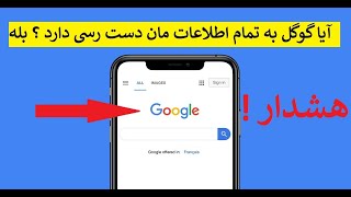 آیا گوگل به تمام اطلاعات مان دست رسی دارد ؟ بله