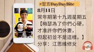 #聖言DayDayBite 【14/08/2020 常年期第十九週星期五】江思維修女