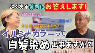 【イルミナカラー】白髪染めに使っていいの？