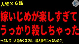 【2chヒトコワ】嫁いじめが楽しすぎてうっかり●しちゃった…人間の怖い話まとめ×６話（短編集)【ゆっくり/怖いスレ/人怖】