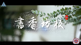 書香坊校