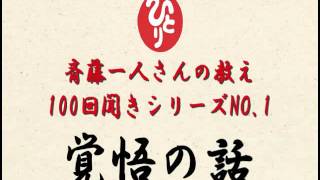 斎藤一人100回聞きシリーズ01覚悟の話