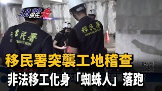 移民署突襲工地稽查　非法移工化身「蜘蛛人」落跑－民視新聞