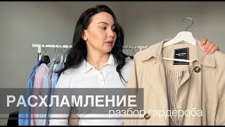 Разбор гардероба / очищение пространства