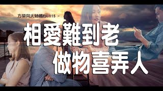 方榮與大姑媽 Ep.115 - 學會命理，對於「小事可變，生死難改」，感受更深。面對萬事萬物，可以改變的，就只有你的心態。路不轉人轉，心境變了，便知變幻無常，原是永恆。