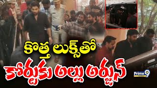 LIVE : Allu Arjun New Looks At Nampally Court  : కొత్త లుక్స్ తో కోర్టుకు అల్లు అర్జున్  | Prime9