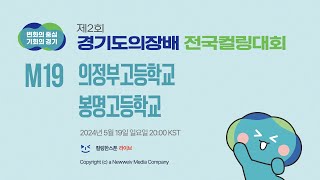 의성부고등학교 : 봉명고등학교 (M18, 1드로우) | 제 2회 경기도의장배 전국컬링대회