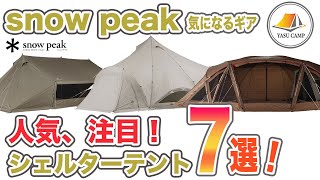 【キャンプギア】スノーピーク人気シェルターテント７選。気になるキャンプギア編！ファミリーキャンプ、グループキャンプ道具選びの参考になれば幸いです