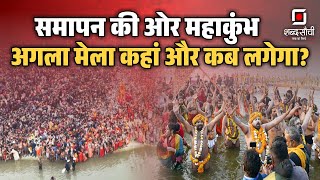 Next Kumbh Mela After 2025  | अगला कुंभ कहां लगेगा? अगला कुंभ मेला कब होगा?