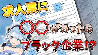 【衝撃】こんな求人票は要注意「ブラック企業」の見分け方【Vtuber】