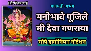 मनोभावे पूजिले मी देवा गणराया|manobhave pujile mi deva ganaraya|#bhajan #abhang #harmoniumnotation